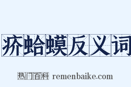 疥蛤蟆反义词是什么意思的图片
